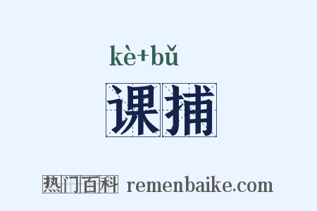 课捕是什么意思的图片
